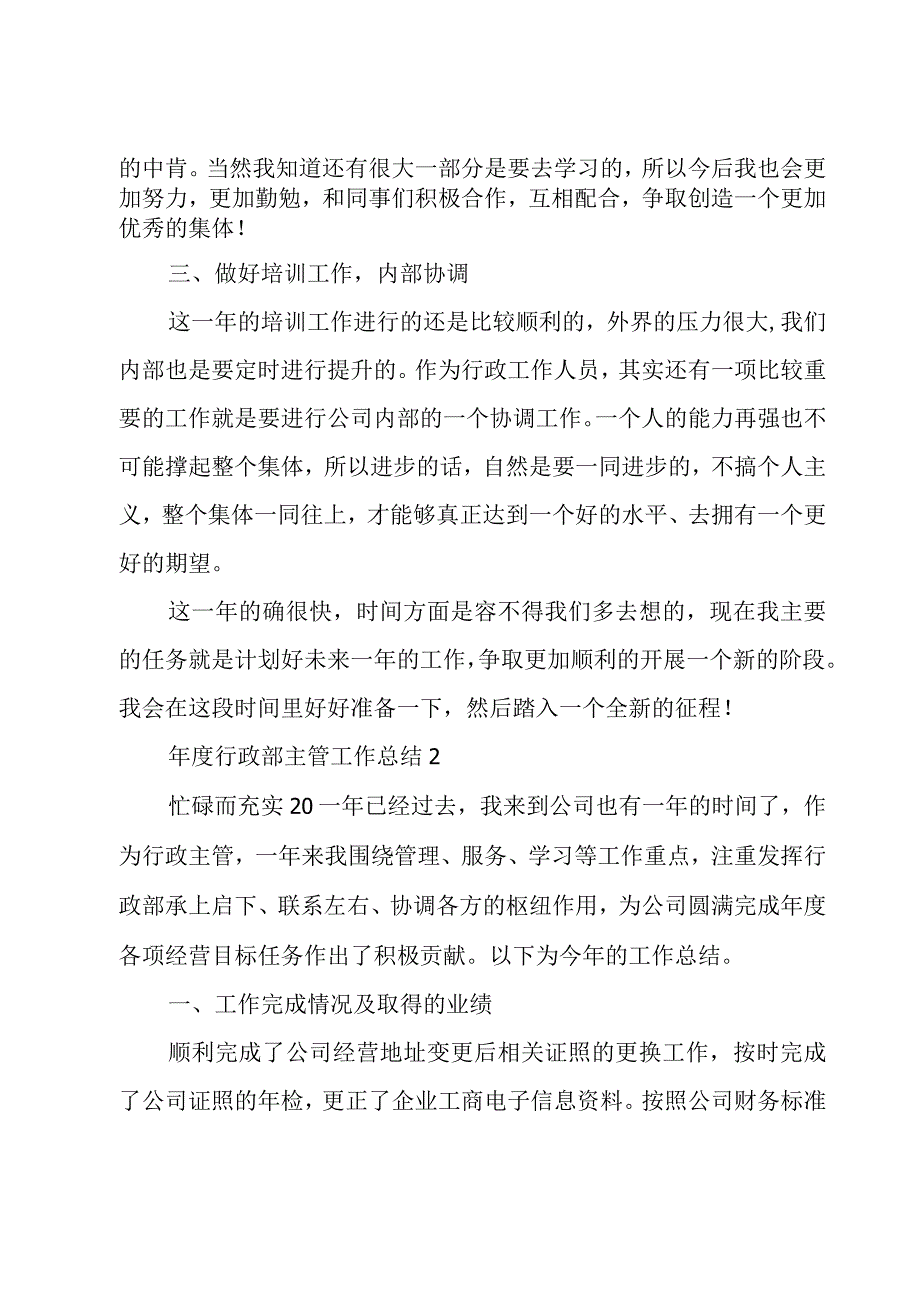 年度行政部主管工作总结3篇.docx_第2页