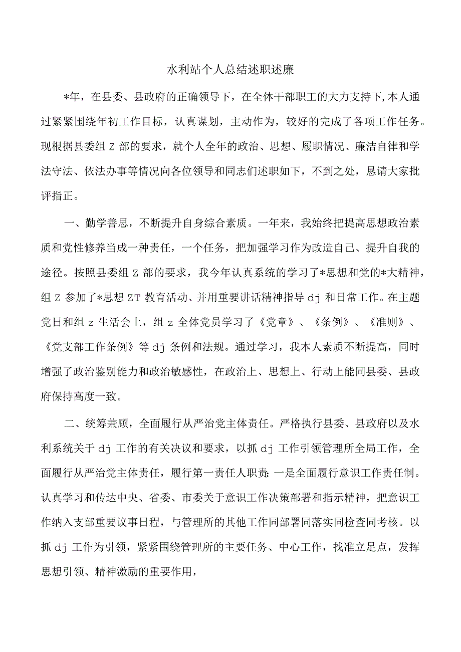 水利站个人总结述职述廉.docx_第1页