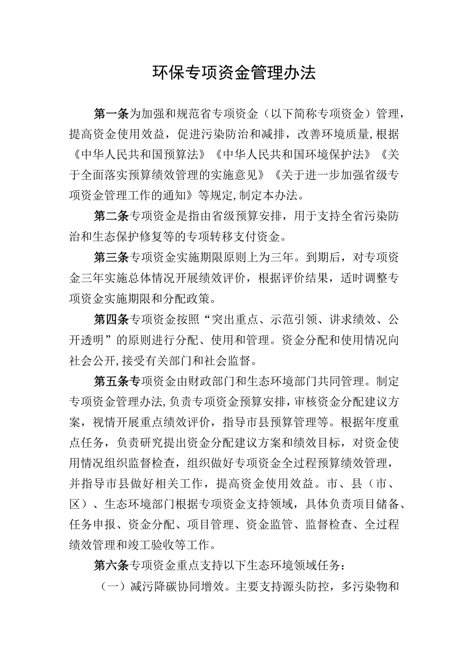 环保专项资金管理办法.docx_第1页