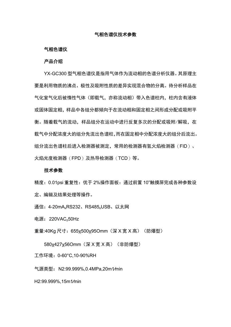 气相色谱仪技术参数.docx_第1页