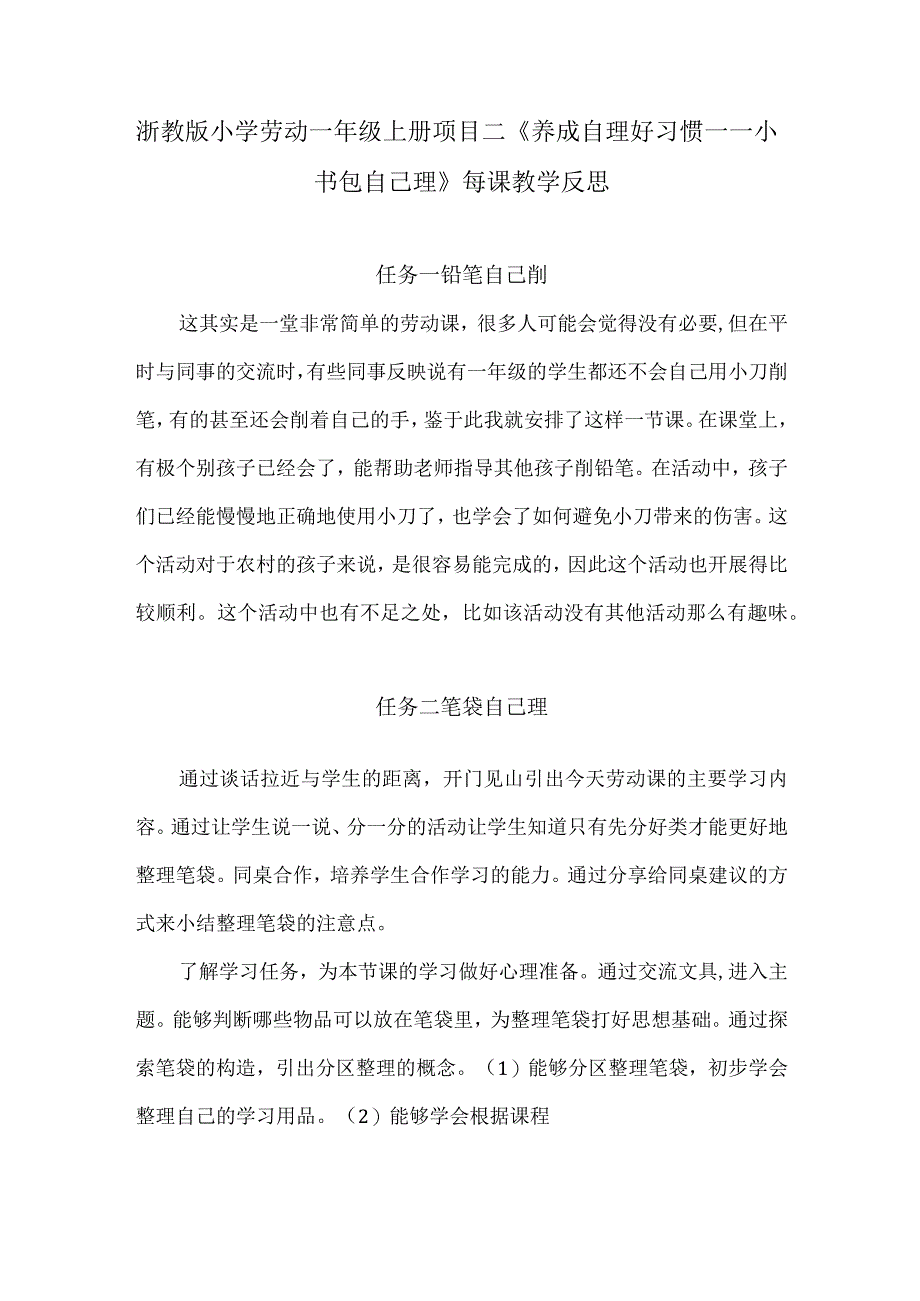 浙教版小学劳动一年级上册项目二《养成自理好习惯——小书包自己理》每课教学反思.docx_第1页