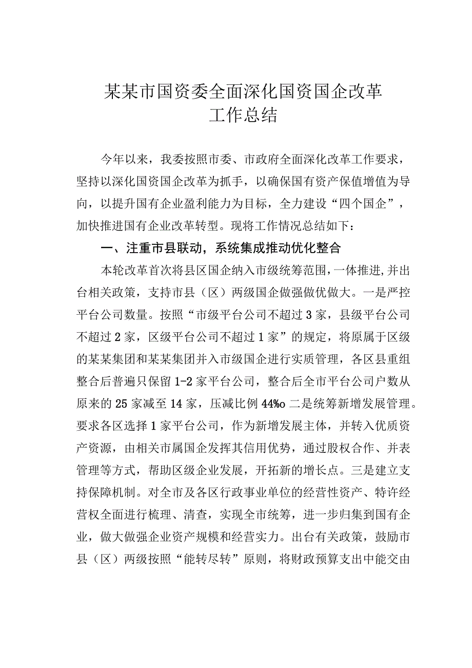 某某市国资委全面深化国资国企改革工作总结.docx_第1页