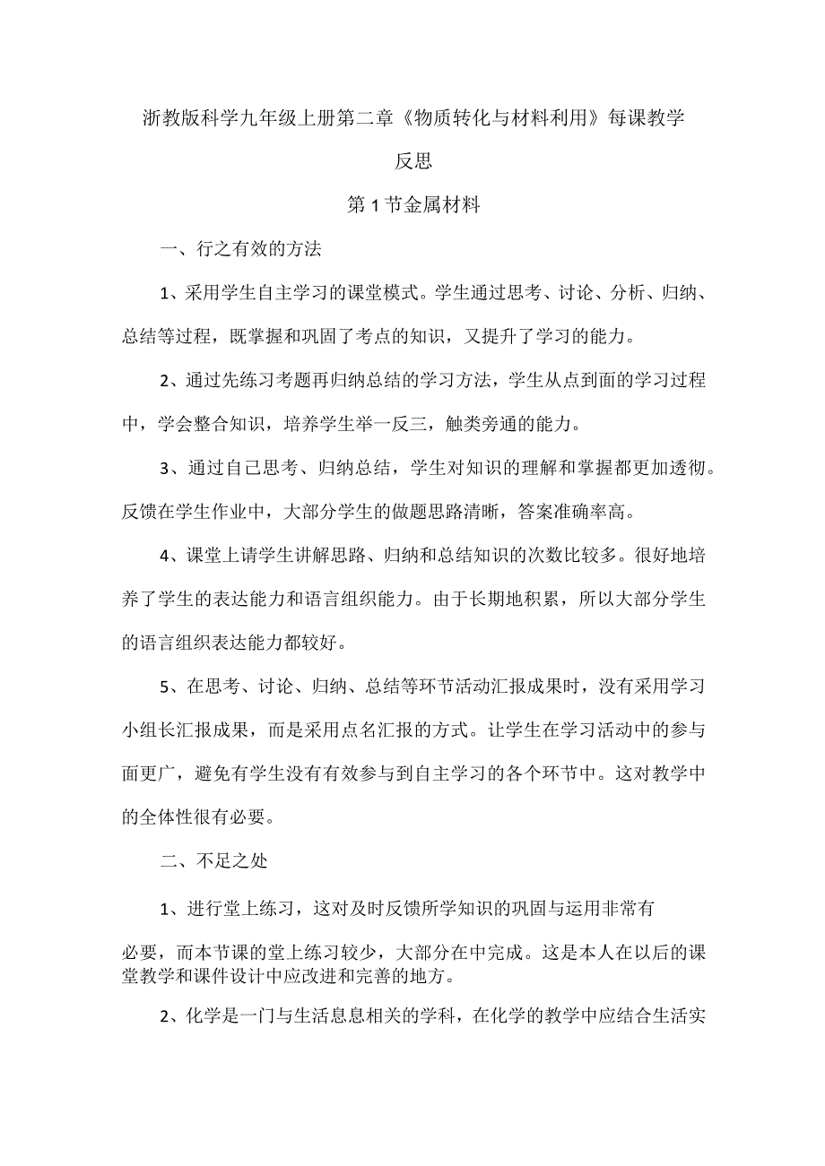 浙教版科学九年级上册第二章《物质转化与材料利用》每课教学反思.docx_第1页