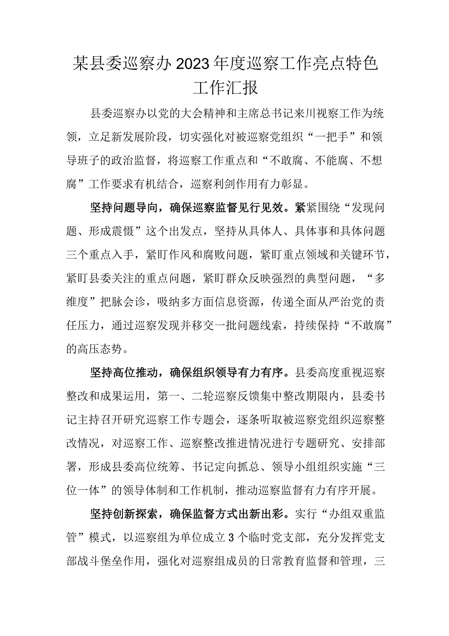 某县委巡察办2023年度巡察工作亮点特色工作汇报.docx_第1页