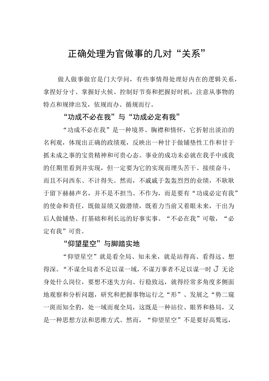 正确处理为官做事的几对“关系”.docx_第1页