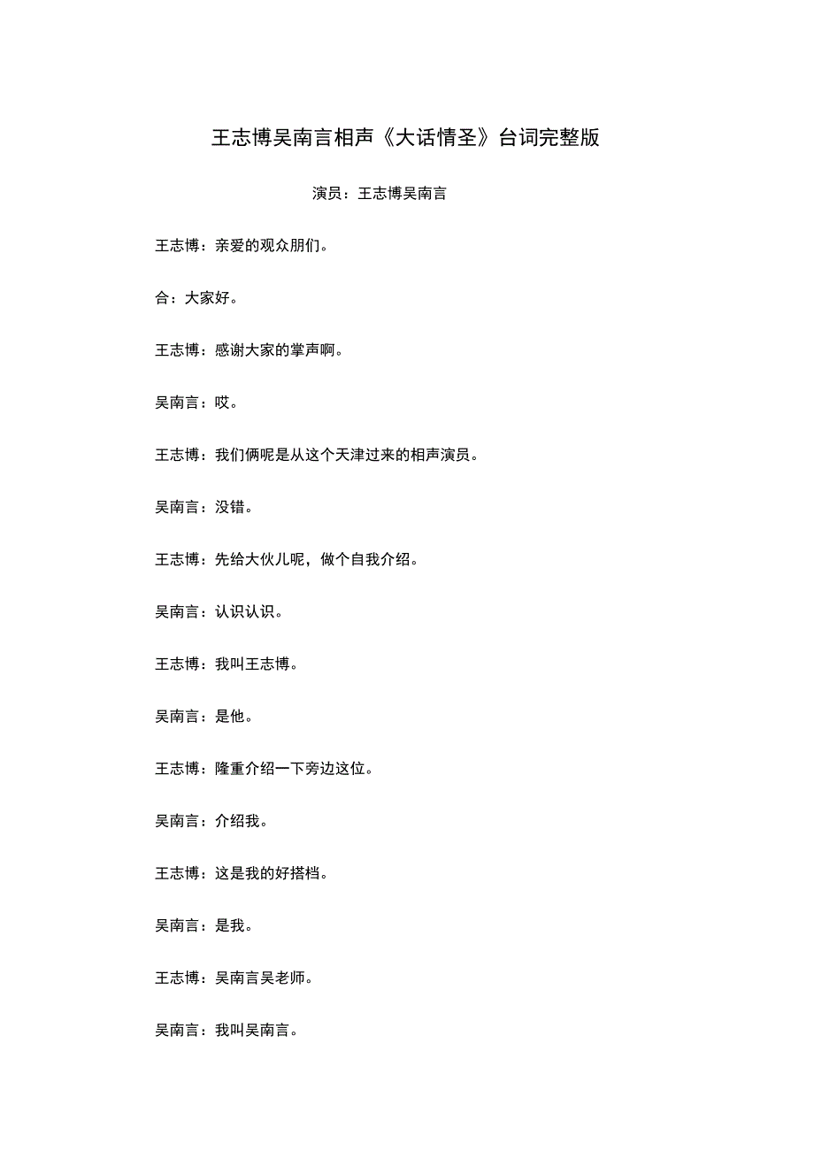 王志博吴南言相声剧本《大话情圣》台词完整版.docx_第1页