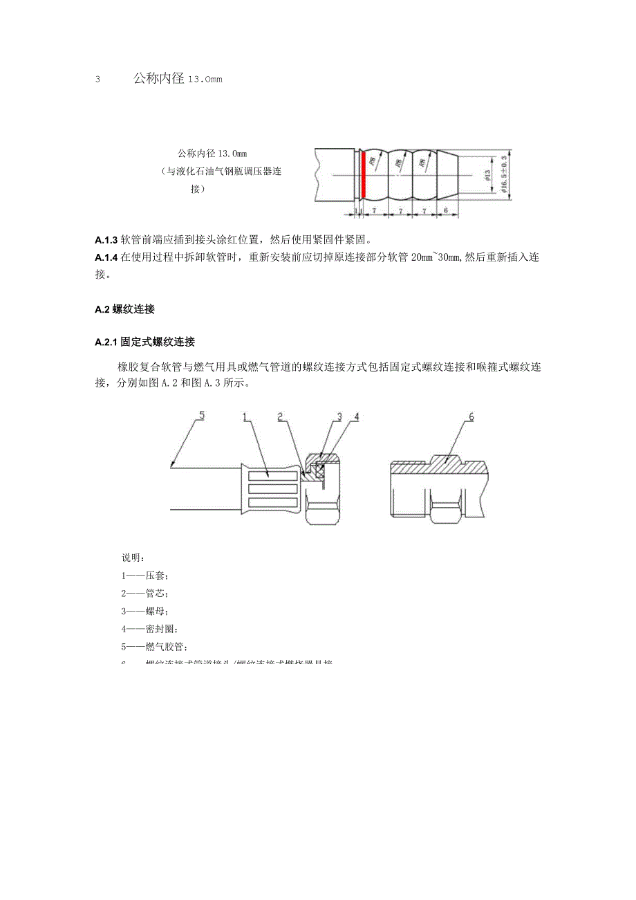 燃气用具橡胶复合软管连接方式.docx_第2页