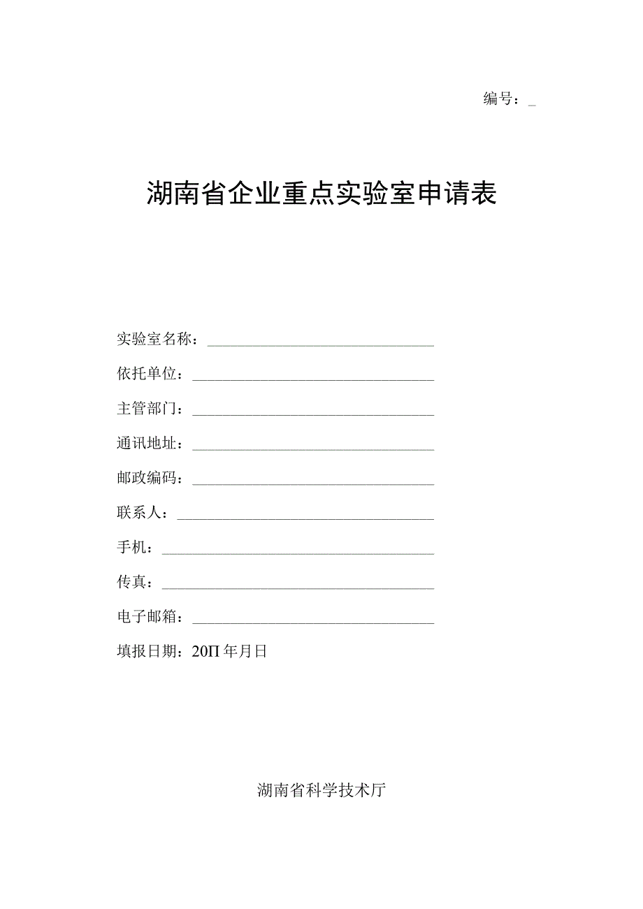 湖南省企业重点实验室申请表.docx_第1页