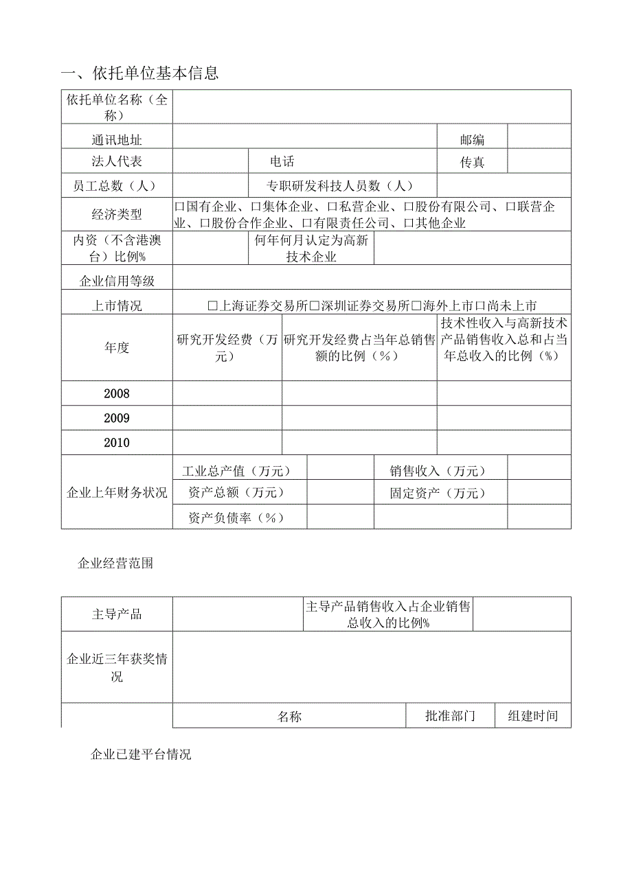 湖南省企业重点实验室申请表.docx_第3页