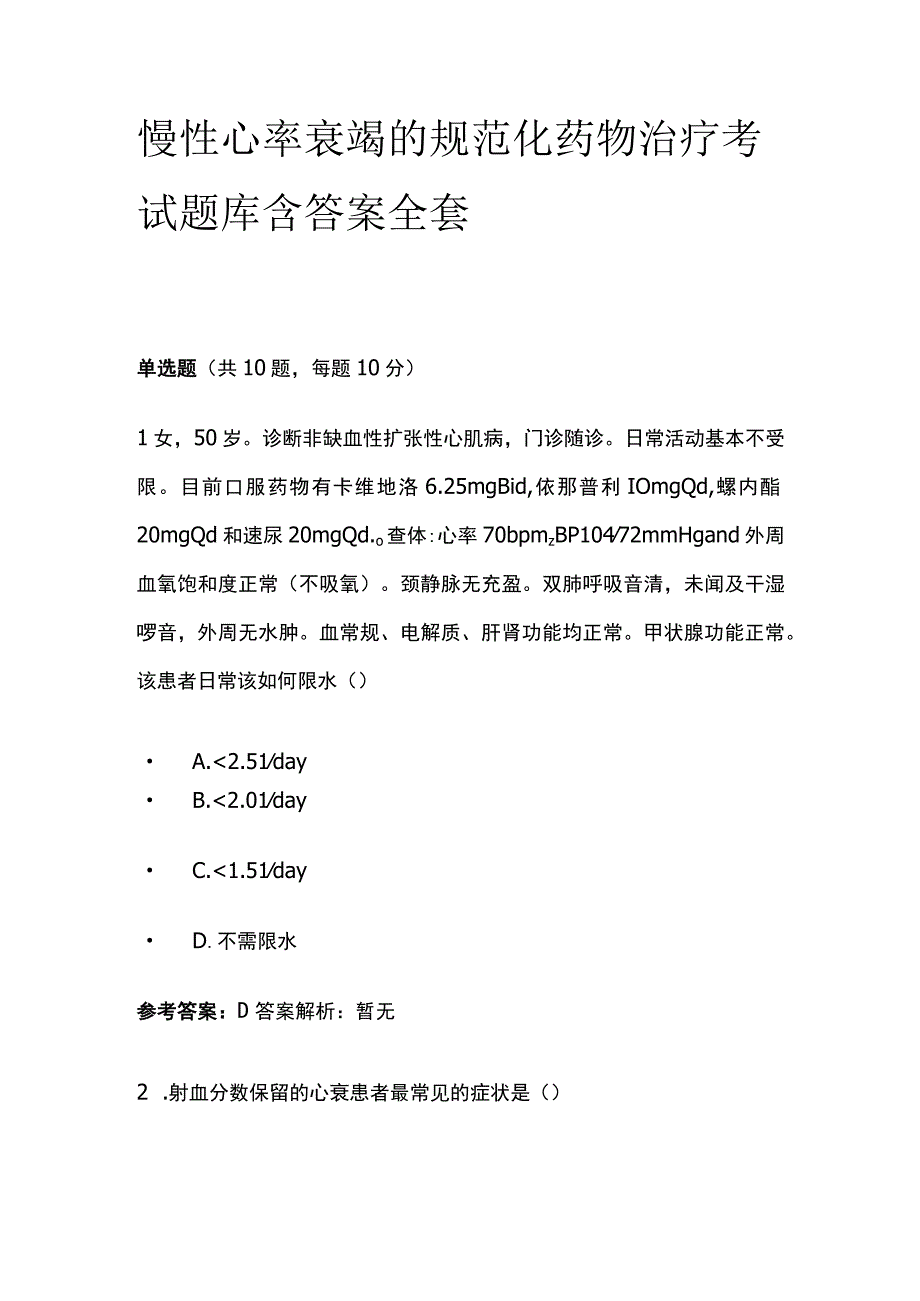 慢性心率衰竭的规范化药物治疗考试题库含答案全套.docx_第1页