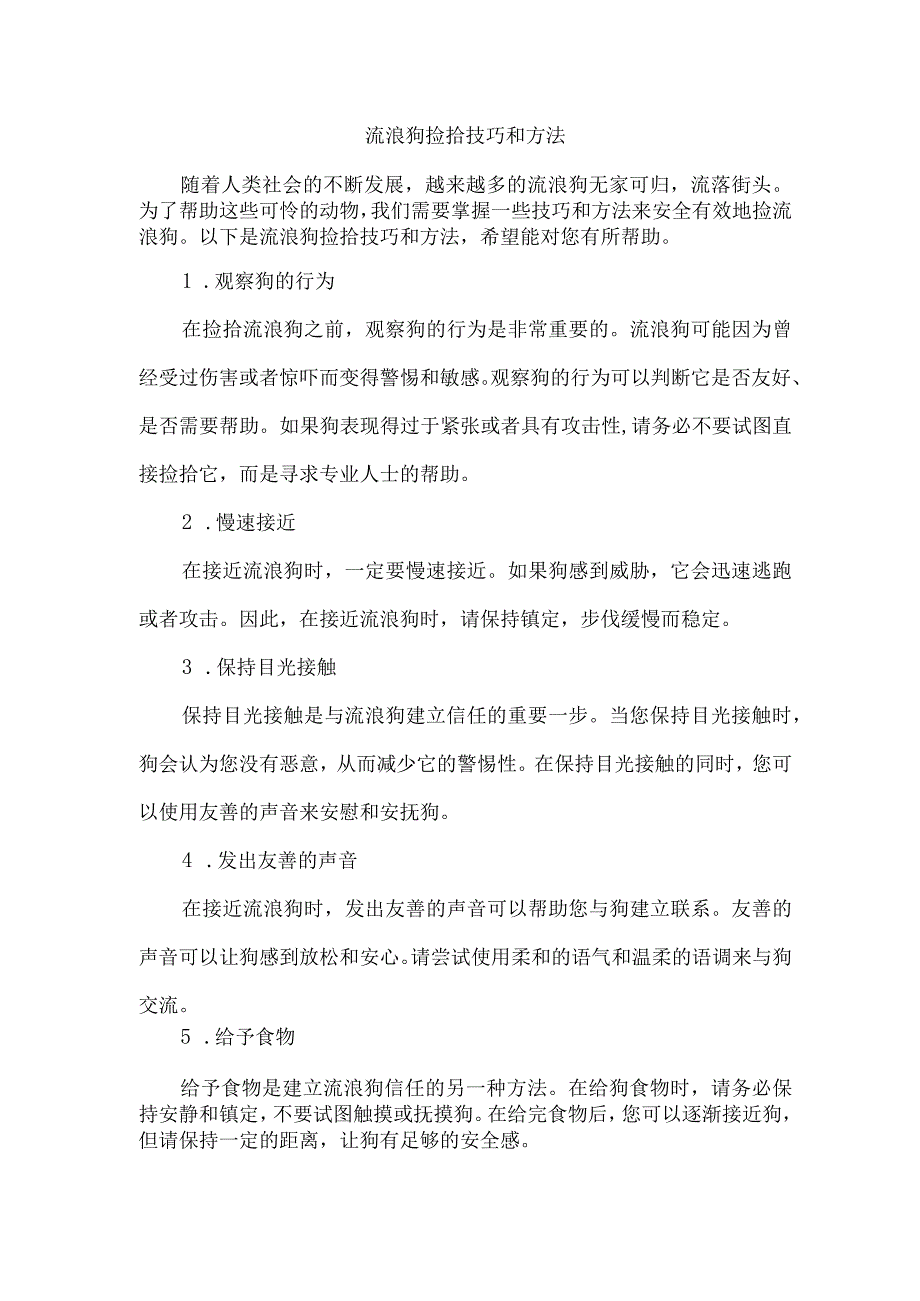 捡流浪狗的技巧和方法.docx_第1页