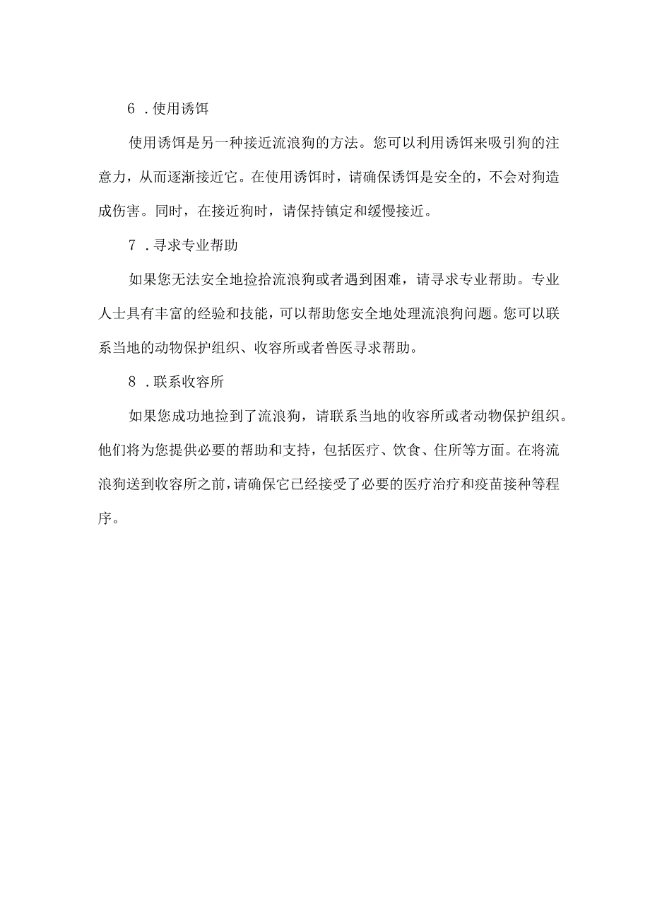 捡流浪狗的技巧和方法.docx_第2页