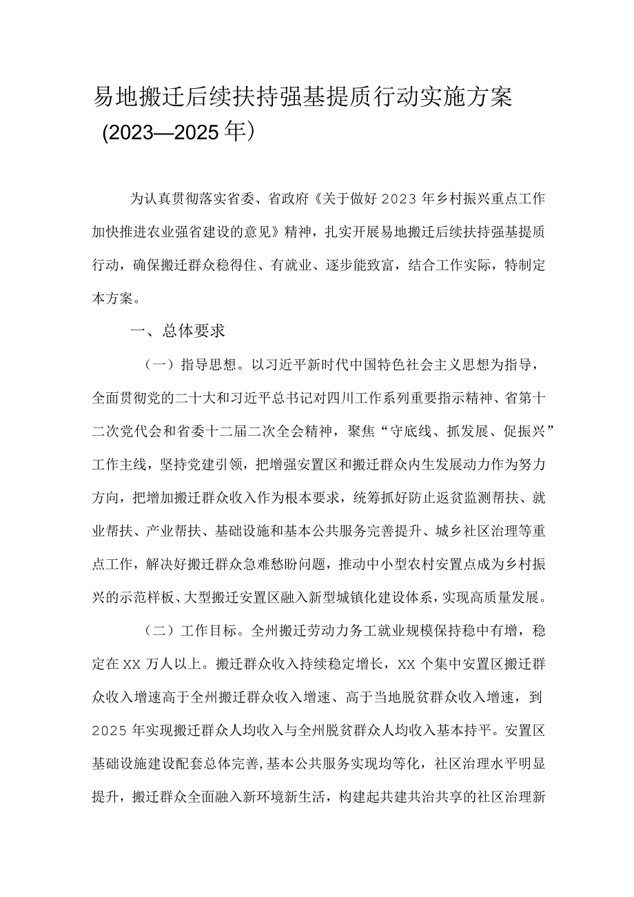 易地搬迁后续扶持强基提质行动实施方案（2023—2025年）.docx_第1页