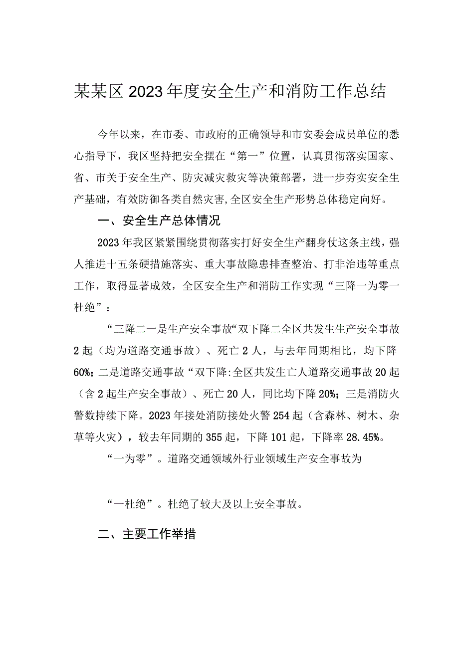 某某区2023年度安全生产和消防工作总结.docx_第1页