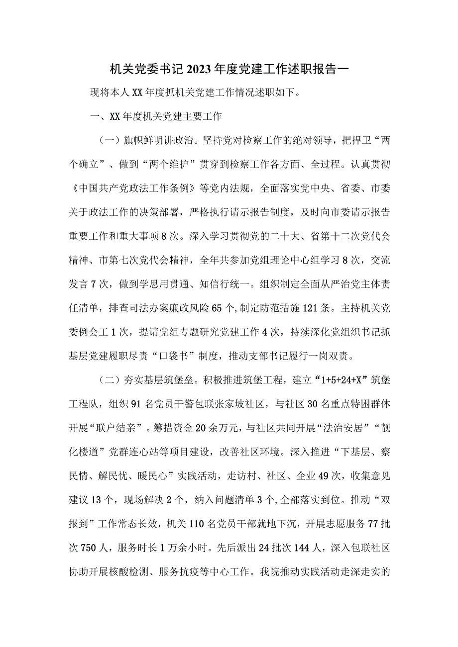 机关党委书记2023年度党建工作述职报告一.docx_第1页