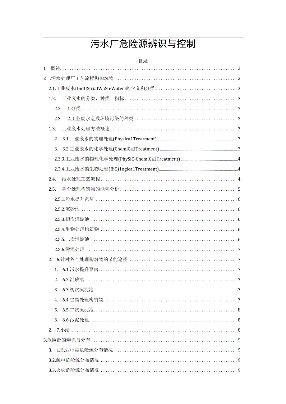 污水厂危险源辨识与控制.docx_第1页