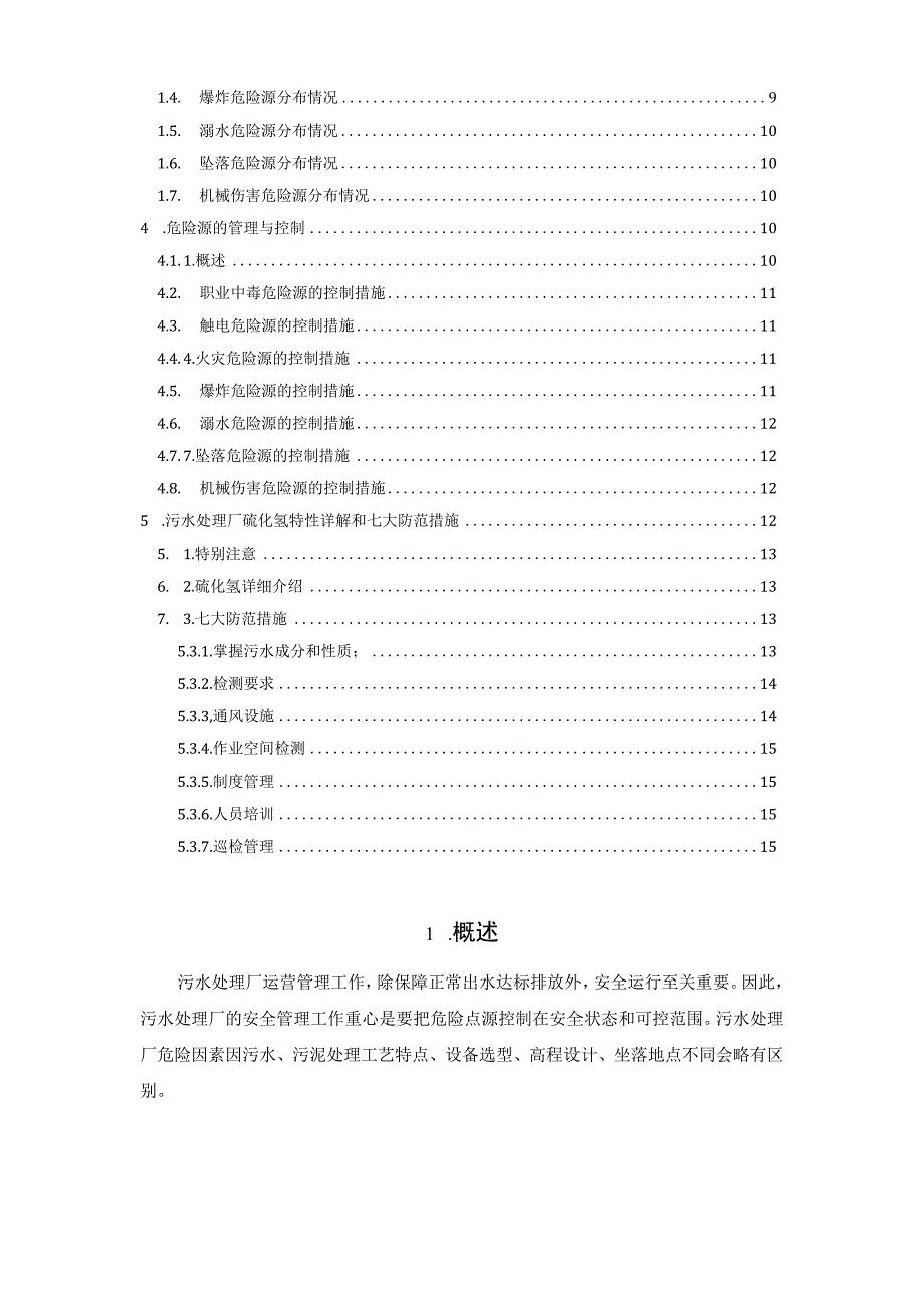 污水厂危险源辨识与控制.docx_第2页