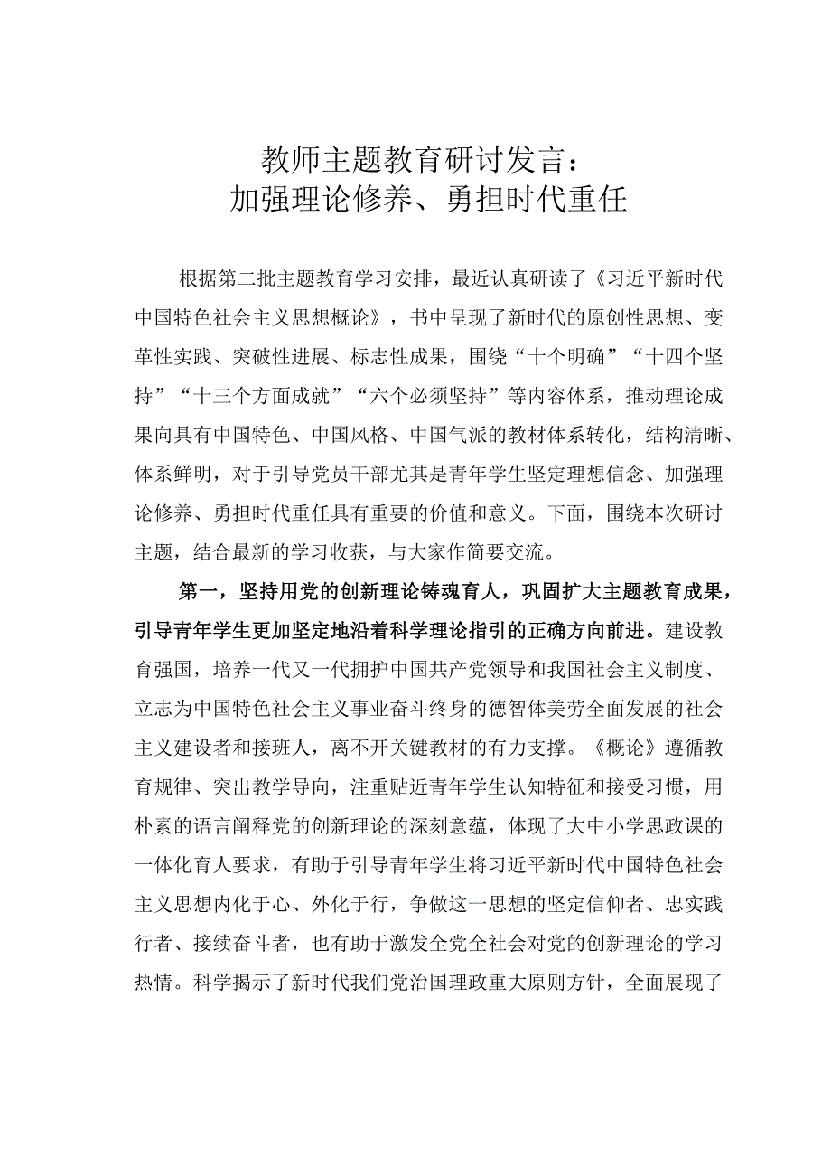 教师主题教育研讨发言：加强理论修养、勇担时代重任.docx_第1页