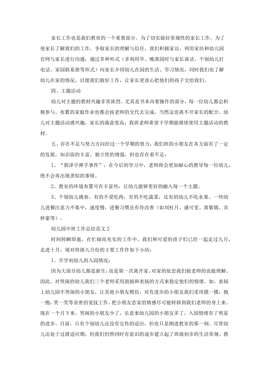 幼儿园中班工作总结范文5篇.docx_第2页