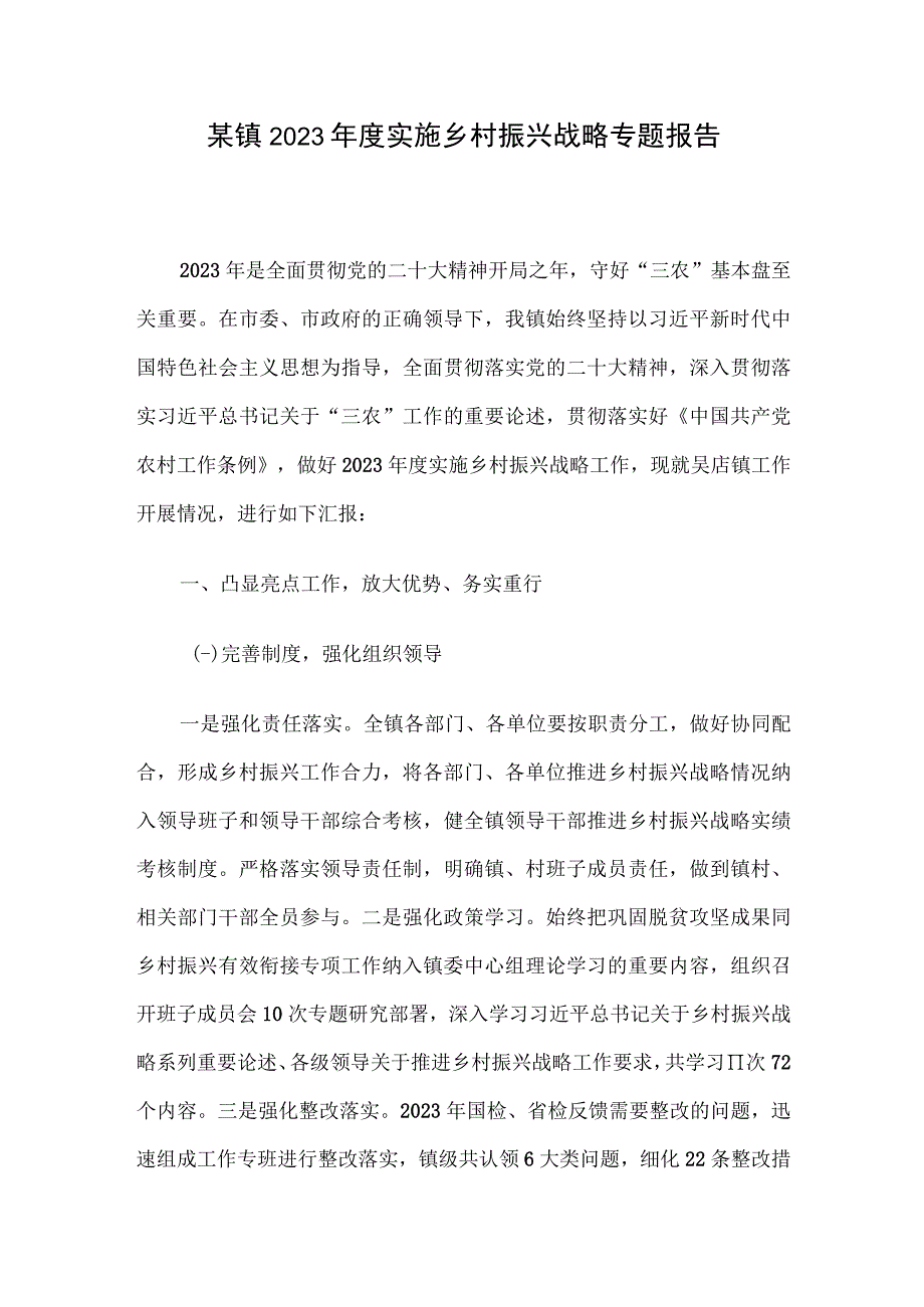 某镇2023年度实施乡村振兴战略专题报告.docx_第1页