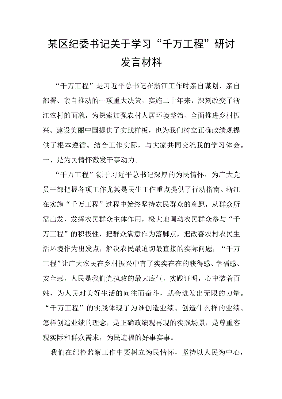 某区纪委书记关于学习“千万工程”研讨发言材料.docx_第1页