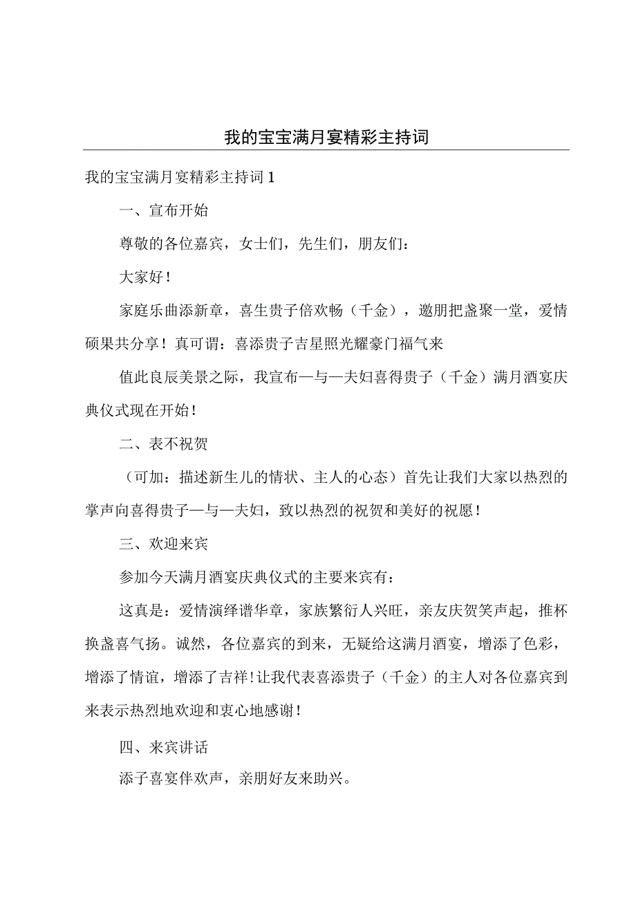 我的宝宝满月宴精彩主持词.docx_第1页