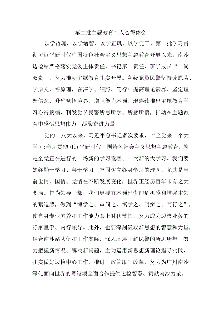 民警学习《第二批主题教育》心得体会 （合计6份）.docx_第1页