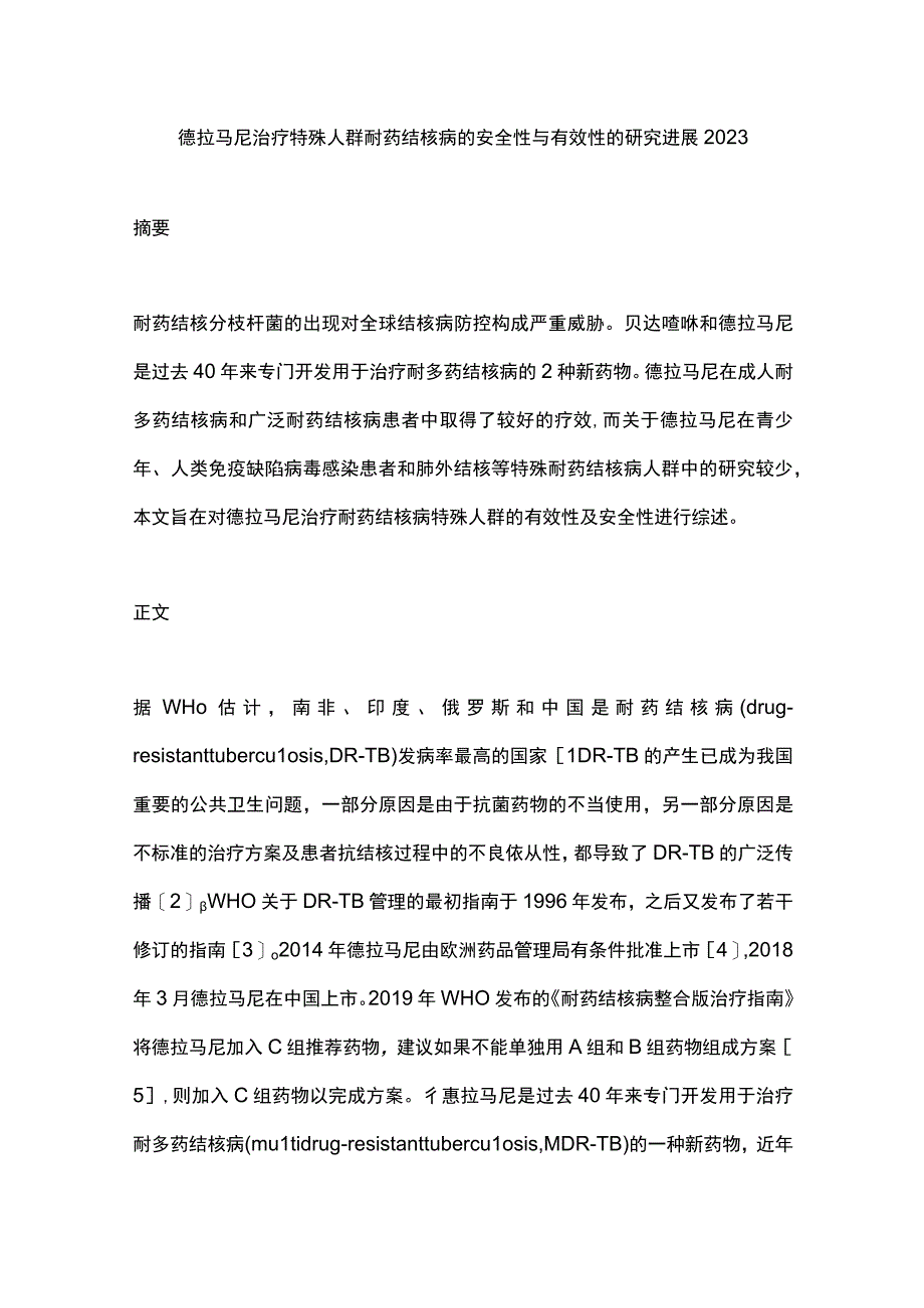 德拉马尼治疗特殊人群耐药结核病的安全性与有效性的研究进展2023.docx_第1页