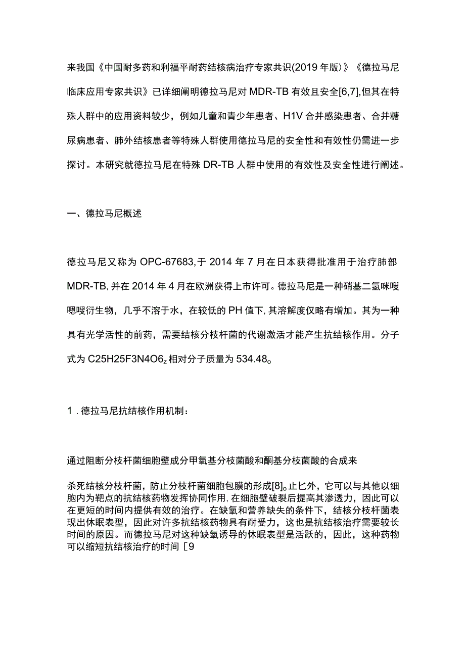 德拉马尼治疗特殊人群耐药结核病的安全性与有效性的研究进展2023.docx_第2页