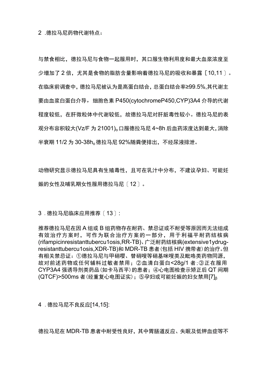 德拉马尼治疗特殊人群耐药结核病的安全性与有效性的研究进展2023.docx_第3页