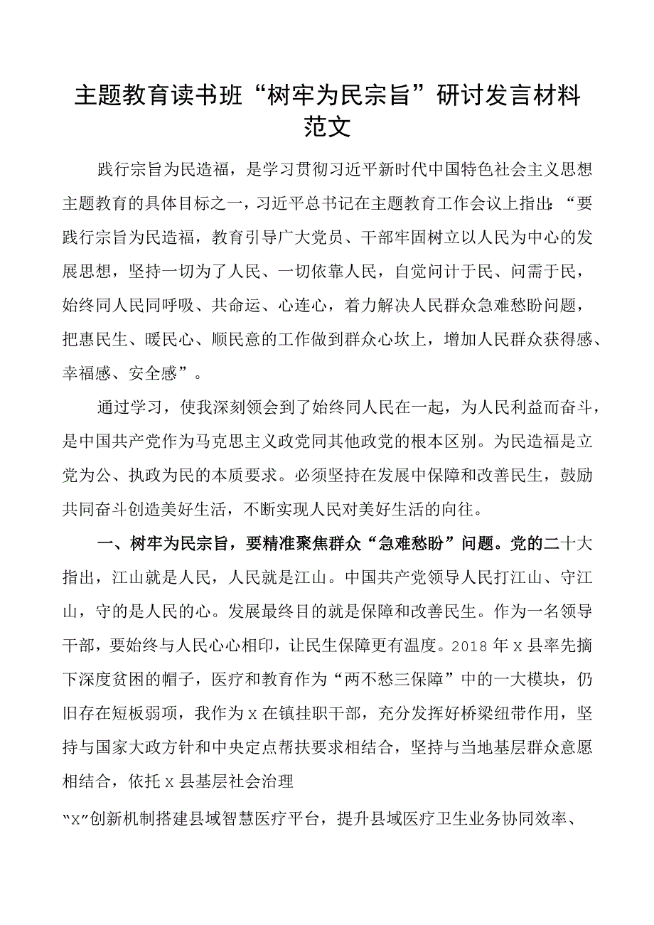 教育类读书班树牢为民宗旨研讨发言材料二批次第以人民为中心.docx_第1页