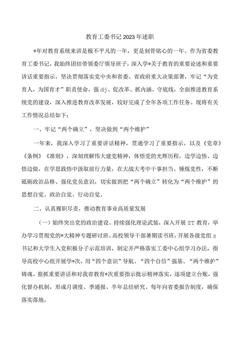 教育工委书记2023年述职.docx_第1页