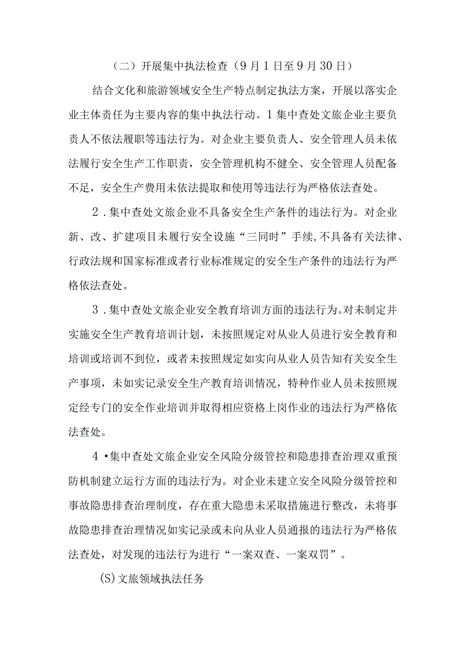 文旅领域开展“企业主体责任落实情况集中攻坚月”活动的实施方案.docx_第2页