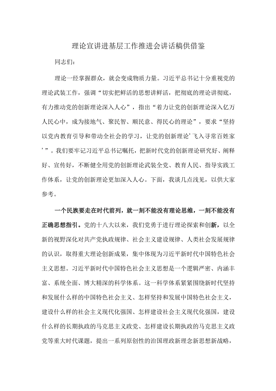 理论宣讲进基层工作推进会讲话稿供借鉴.docx_第1页