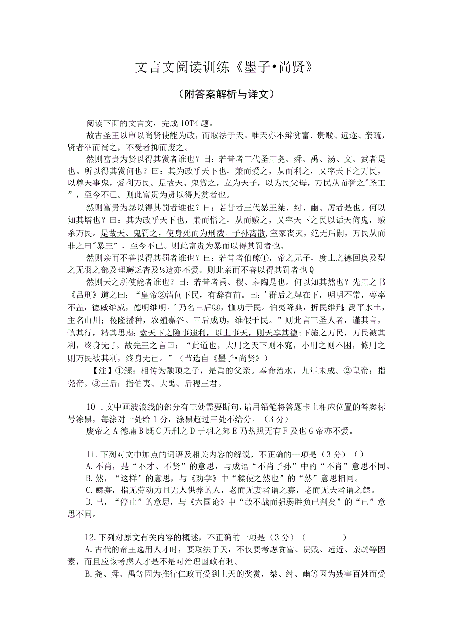 文言文阅读训练《墨子-尚贤》(附答案解析与译文).docx_第1页