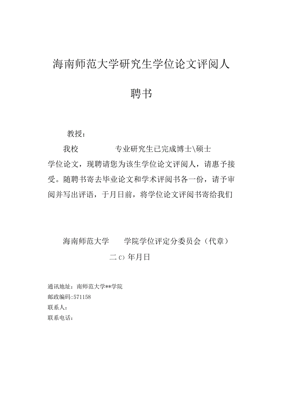 海南师范大学研究生学位论文评阅人聘书.docx_第1页