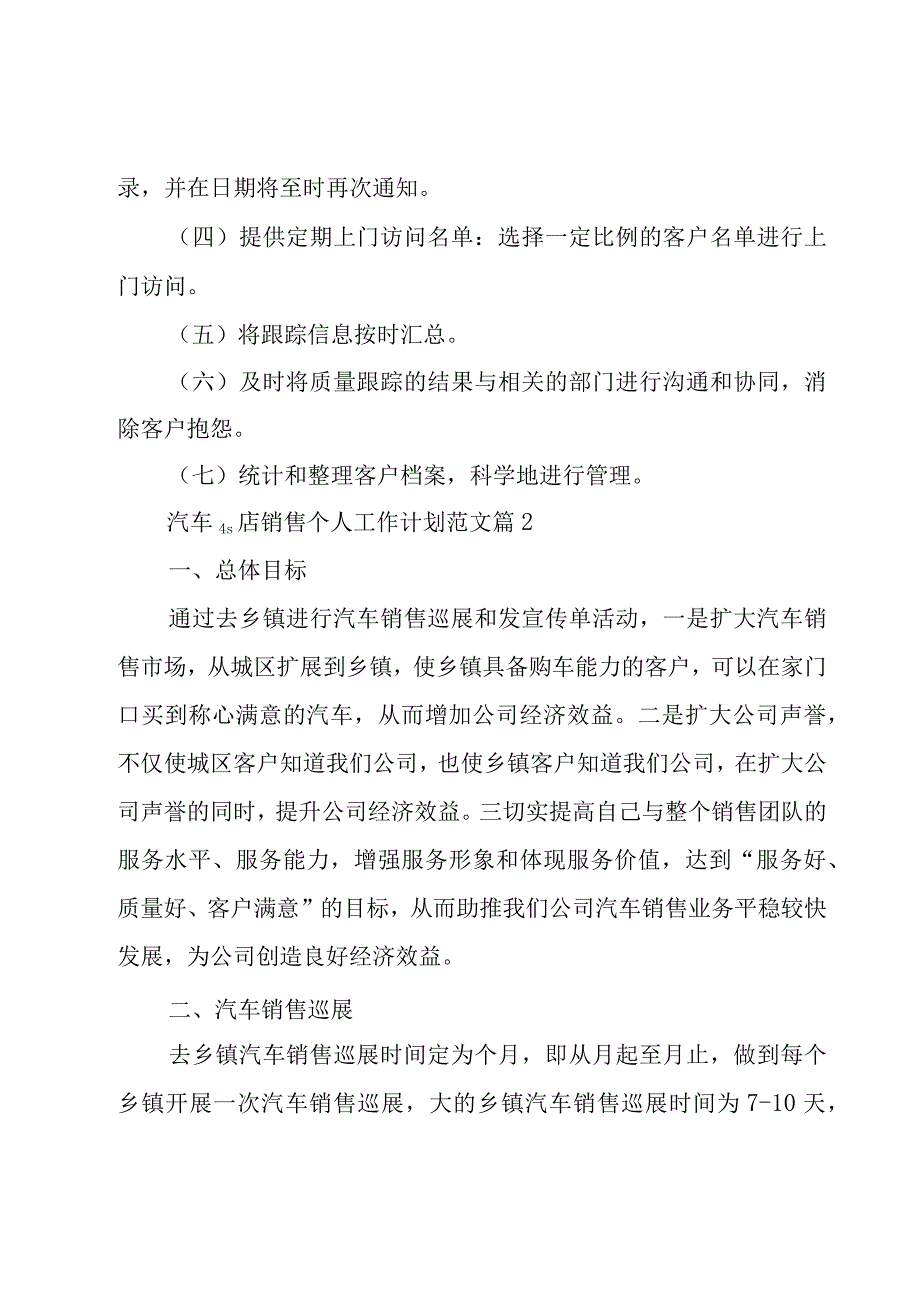 汽车4s店销售个人工作计划范文（26篇）.docx_第2页