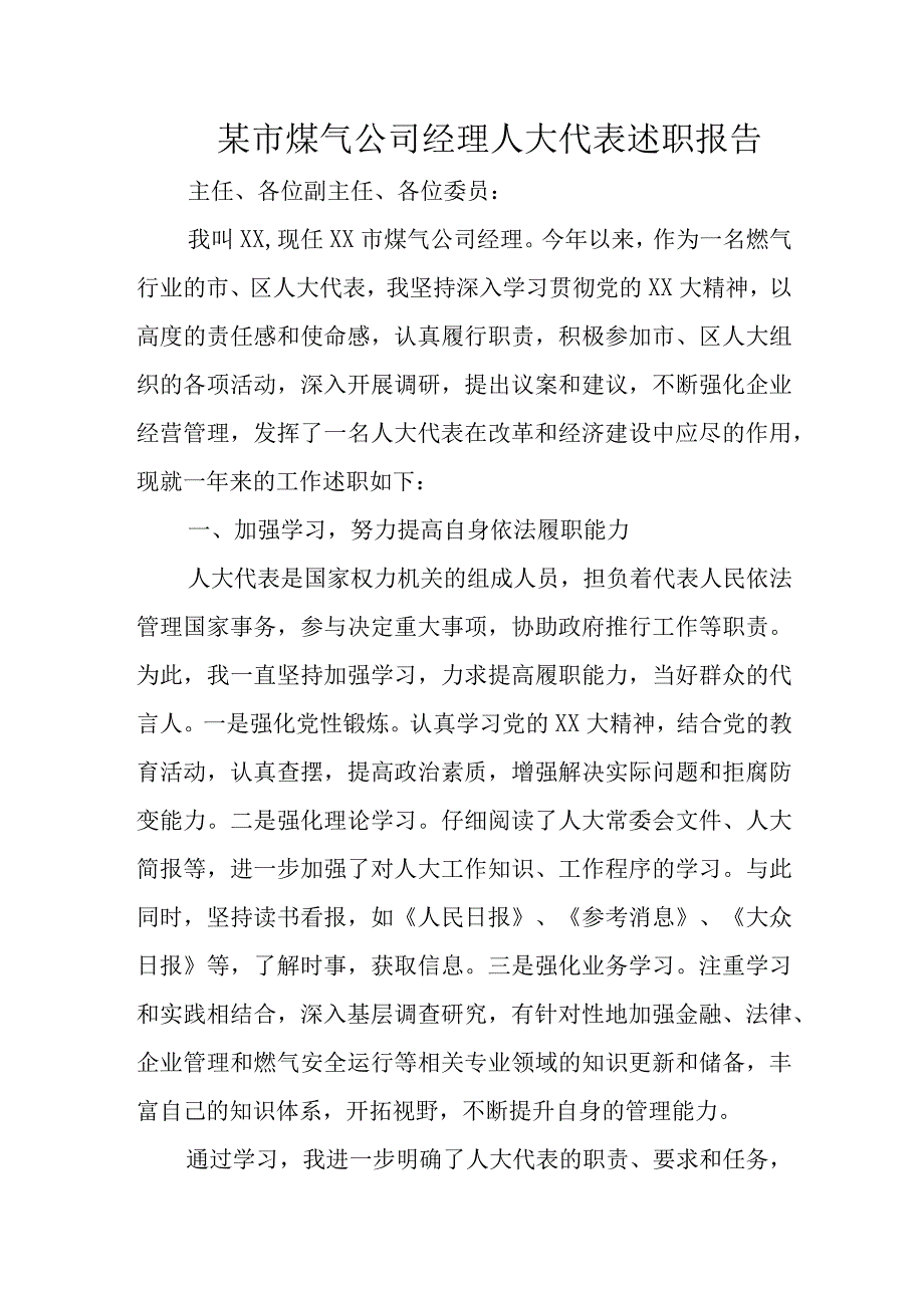 某市煤气公司经理人大代表述职报告.docx_第1页