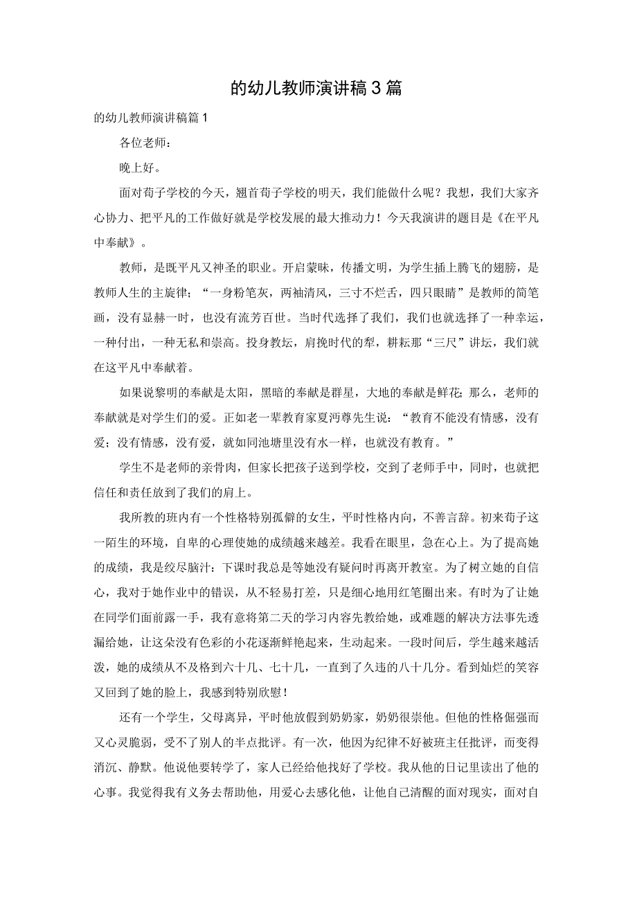 的幼儿教师演讲稿3篇.docx_第1页