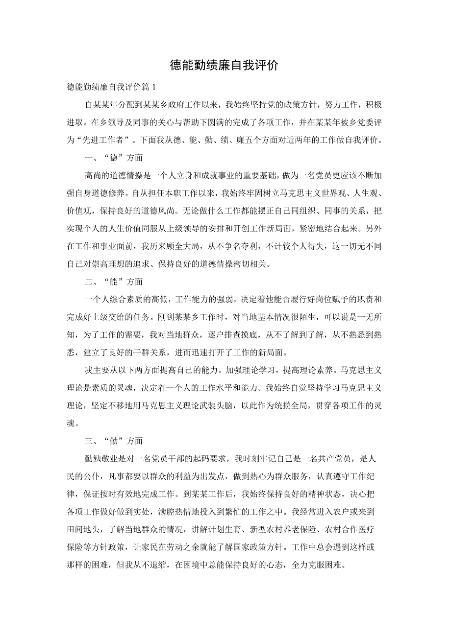 德能勤绩廉自我评价.docx_第1页