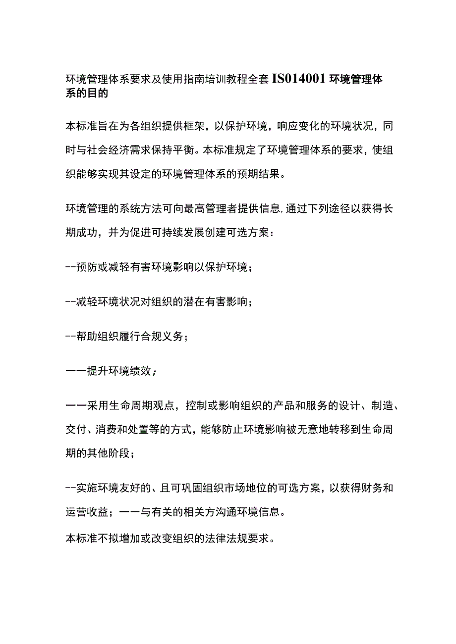 环境管理体系要求及使用指南培训教程全套ISO14001.docx_第1页