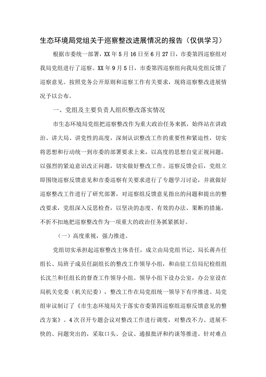 生态环境局党组关于巡察整改进展情况的报告.docx_第1页