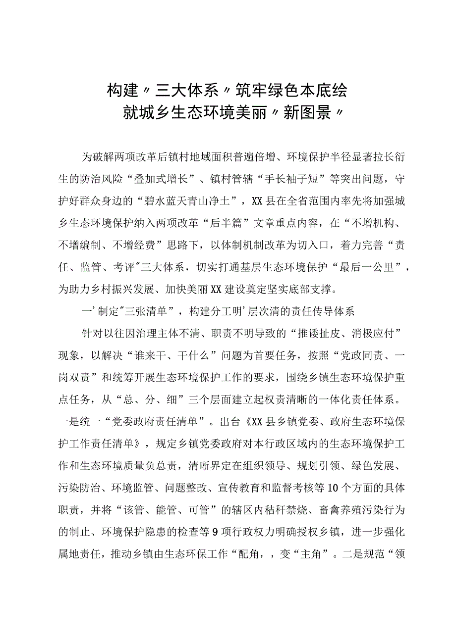 构建“三大体系”筑牢绿色本底.docx_第1页