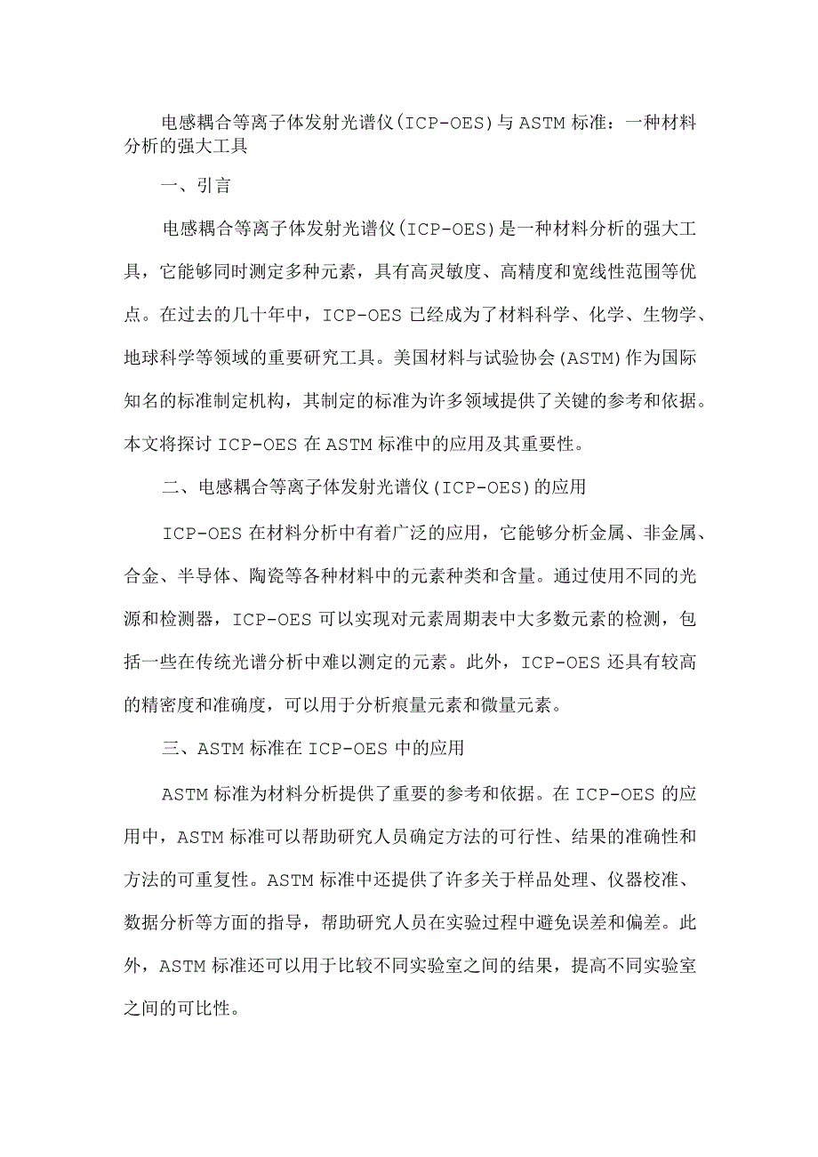 电感耦合等离子体发射光谱仪 astm 标准.docx_第1页