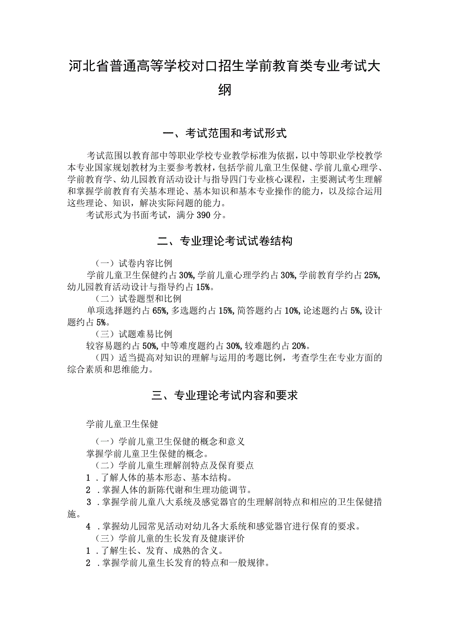 河北省普通高等学校对口招生学前教育类专业考试大纲（2024版专业课）.docx_第1页