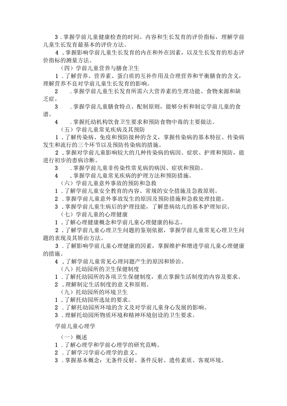 河北省普通高等学校对口招生学前教育类专业考试大纲（2024版专业课）.docx_第2页