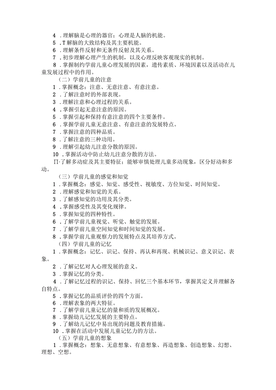 河北省普通高等学校对口招生学前教育类专业考试大纲（2024版专业课）.docx_第3页