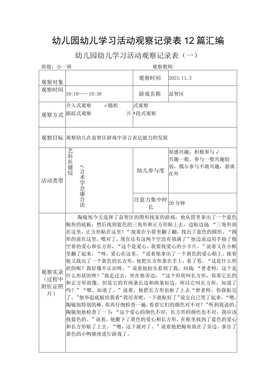 幼儿园幼儿学习活动观察记录表12篇汇编.docx_第1页