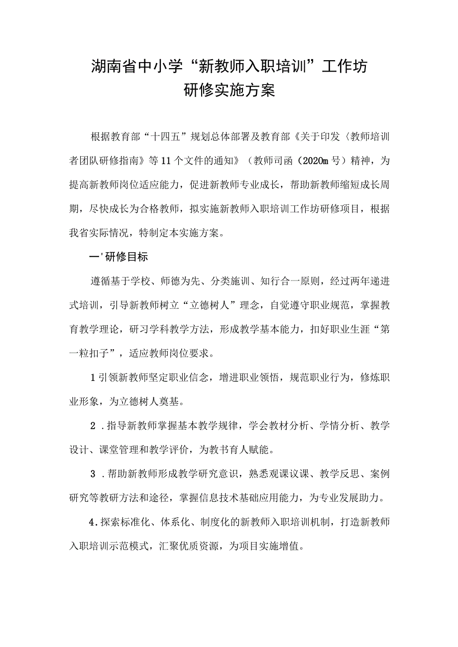 湖南省中小学“新教师入职培训”工作坊研修实施方案.docx_第1页