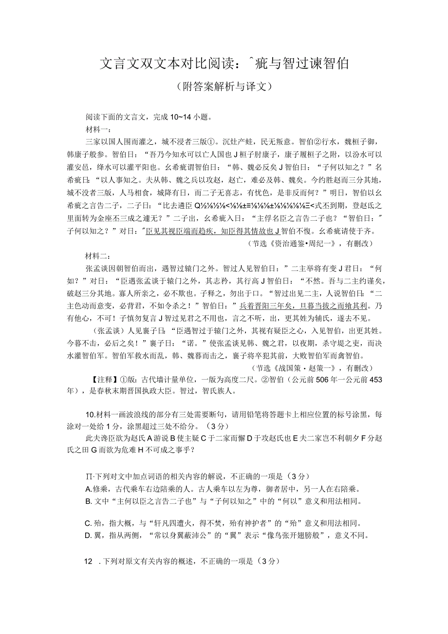 文言文双文本对比阅读：絺疵与智过谏智伯（附答案解析与译文）.docx_第1页